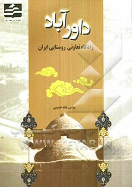 داورآباد: زادگاه تعاونی روستایی ایران