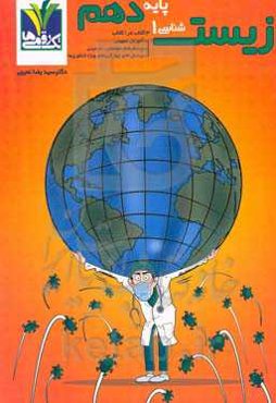 زیست‌شناسی 1 پایه دهم