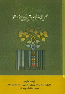 گیاهان تراریخته