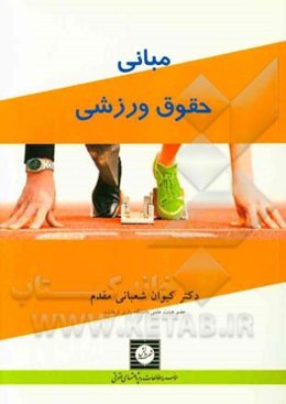 مبانی حقوق ورزشی