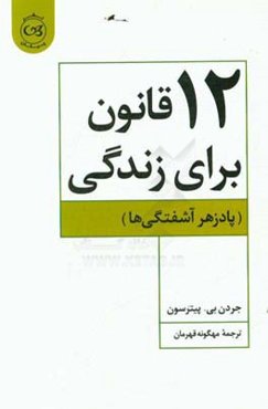12 قانون برای زندگی (پادزهر آشفتگی‌ها)