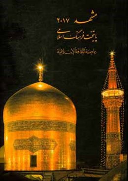 مشهد 2017 پایتخت فرهنگ اسلامی = عاصمه الثقافه الاسلامیه
