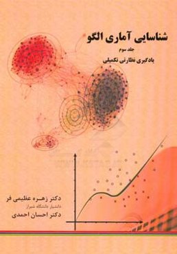 شناسایی آماری الگو: یادگیری نظارتی تکمیلی