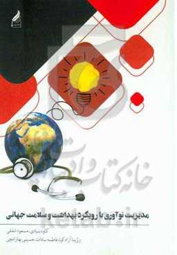 مدیریت نوآوری با رویکرد بهداشت سلامت جهانی