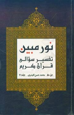 نور مبین: تفسیر سوالی قرآن کریم‌ (جزء 5)