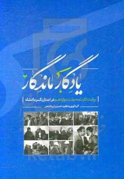 یادگار ماندگار: روایت کارنامه دولت دوازدهم در استان کرمانشاه