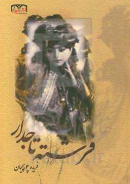 فرشته تاجدار و داستان‌های دیگر