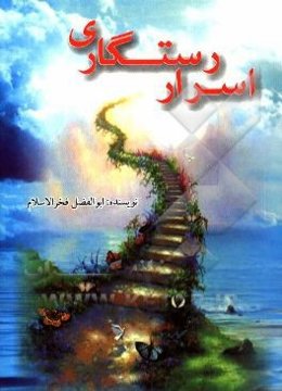 اسرار رستگاری