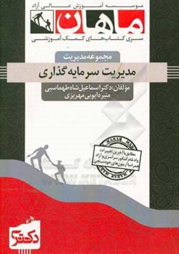 مدیریت سرمایه‌گذاری: مجموعه مدیریت مالی