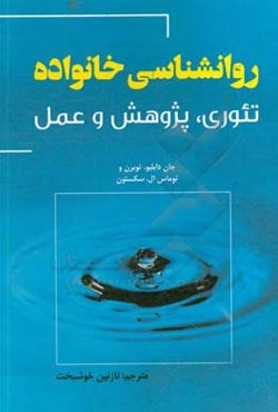 روانشناسی خانواده: تئوری، پژوهش و عمل