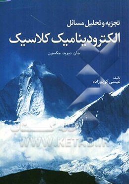 تجزیه وتحلیل مسائل الکترودینامیک کلاسیک