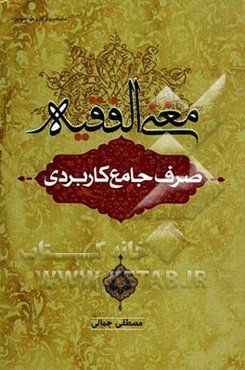 مغنی‌ الفقیه صرف جامع کاربردی