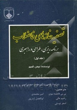 تصفیه‌خانه‌های فاضلاب: برنامه‌ریزی، طراحی و راهبری