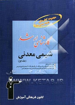 مجموعه کتاب‌های طبقه‌بندی شده کارشناسی ارشد: شیمی معدنی