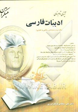 آینه‌ی تمام‌نمای ادبیات فارسی سال سوم رشته‌های ریاضی و تجربی