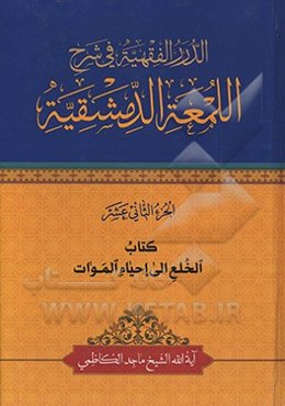 الدرر الفقهیه فی شرح‌ اللمعه الدمشقیه: کتاب الخلع الی احیاء الموات