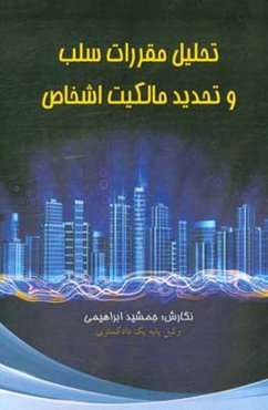 تحلیل مقررات سلب و تحدید مالکیت اشخاص