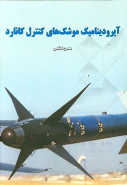 آیرودینامیک موشک‌های کنترل کانارد