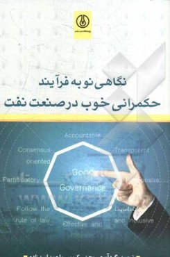 نگاهی نو به فرآیند حکمرانی خوب در صنعت نفت