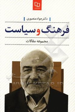 فرهنگ و سیاست (مجموعه مقالات)