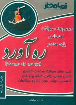 ره‌آورد دیماه: مجموعه سوالات امتحانی پایه هفتم (ویژه دوره اول دبیرستان)