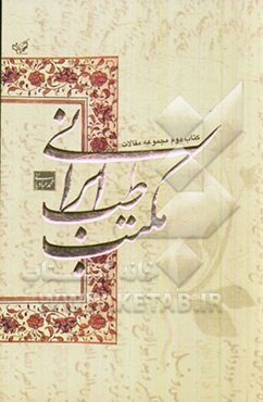 مجموعه مقالات مکتب طب ایرانی: کتاب دوم