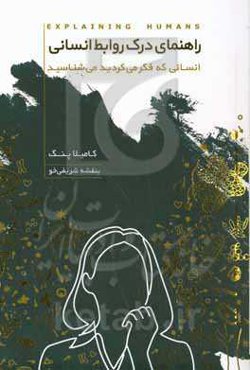 راهنمای درک روابط انسانی: انسانی که فکر می‌کردید می‌شناسید