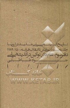 تاریخ اندیشه سیاسی جدید در اروپا: از نوزایش تا انقلاب فرانسه (دفتر سوم) نظام‌های نوآئین در اندیشه سیاسی