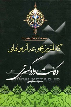 کاملترین مجموعه آزمونهای وکالت دادگستری