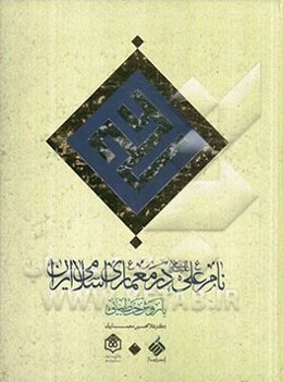 نام علی (ع) در معماری اسلامی ایران با روش خط بنایی