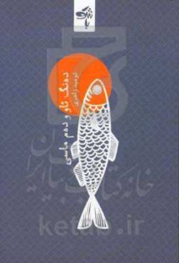 ده‌نگ ئاو و ده‌م ماسی: شیعر کوردی