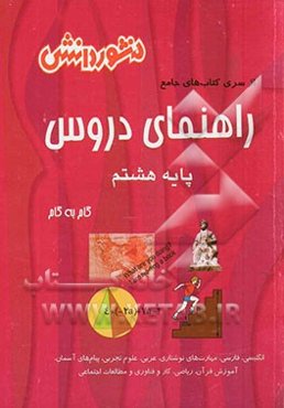 راهنمای دروس پایه هشتم: نکات مهم درس‌ها، آشنایی کامل با مفاهیم و کلمه‌های دقیق و علمی کتاب، پاسخ به کلیه تمرین‌ها، ...