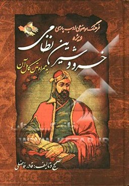 فرهنگ موضوعی ادب پارسی: ویژه خسرو و شیرین نظامی به همراه متن کامل آن