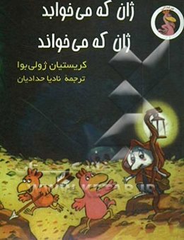 ژان که می‌خوابد، ژان که می‌خواند