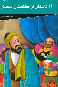 24 داستان از گلستان سعدی