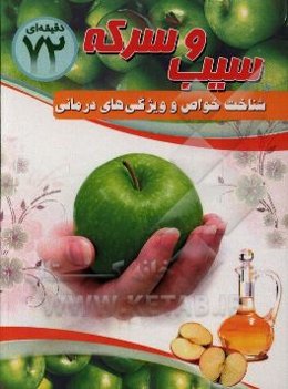 سیب‌درمانی: سرکه و سیب