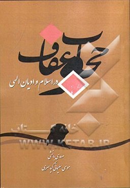 عفاف و حجاب در اسلام و ادیان الهی