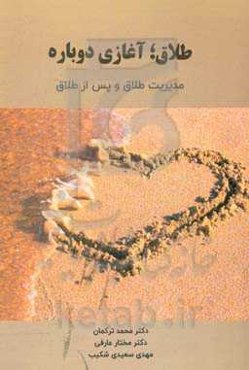 طلاق؛ آغازی دوباره: مدیریت طلاق و پس از طلاق