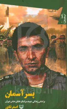 پسر آسمان: بر اساس زندگی شهید سرلشکر خلبان عباس دوران