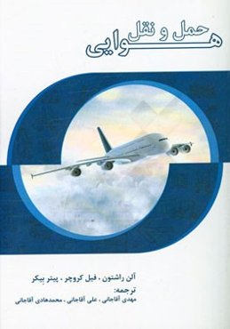 حمل و نقل هوایی