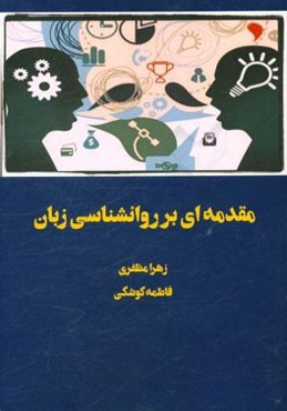 مقدمه‌ای بر روانشناسی زبان