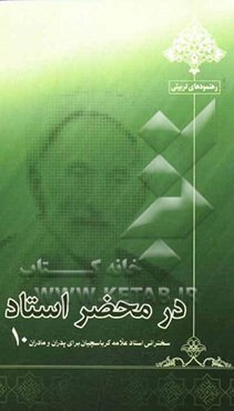 در محضر استاد: سخنرانی استاد علامه کرباسچیان برای پدران و مادران