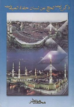 ذکریات الحج عن لسان حفاه المیقات