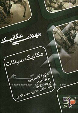 مکانیک سیالات