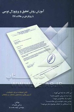 آموزش روش تحقیق و پروپوزال‌نویسی با رویکردی بر مقالات ISI