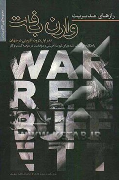 رازهای مدیریت وارن بافت