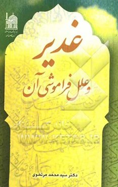 غدیر و علل فراموشی آن