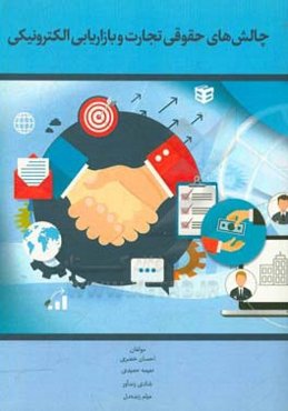 چالش‌های حقوقی تجارت و بازاریابی الکترونیکی