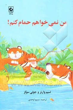 من نمی‌خواهم حمام کنم!