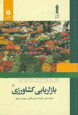 بازاریابی کشاورزی